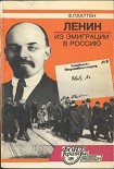 Читать книгу Ленин из эмиграции в Россию. Март 1917