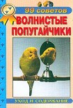 Читать книгу Волнистые попугайчики. Уход  и  содержание