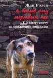 Читать книгу …А вослед ему мертвый пес: По всему свету за бродячими собаками