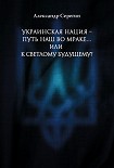 Читать книгу Украинская нация – путь наш во мраке…или к светлому будущему?