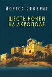 Читать книгу Шесть ночей на Акрополе
