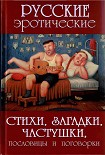 Читать книгу Русские эротические стихи, загадки, частушки, пословицы и поговорки
