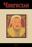Читать книгу Чингисхан