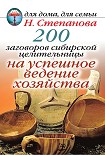 Читать книгу 200 заговоров сибирской целительницы на успешное ведение хозяйства