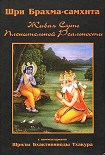 Читать книгу Шри Брахма-самхита (Живая Суть Пленительной Реальности)