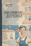 Читать книгу Севастопольская девчонка