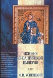 Читать книгу История Византийской империи. Том 1