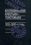 Читать книгу Воспоминания крестьян-толстовцев. 1910-1930-е годы