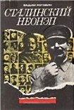 Читать книгу Сталинский неонэп (1934—1936 годы)