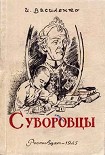 Читать книгу Суворовцы