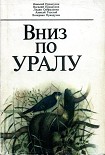 Читать книгу Вниз по Уралу