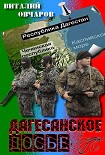 Читать книгу Дагестанское Досье