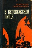 Читать книгу В Беловежской пуще