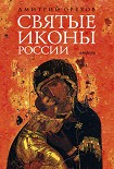 Читать книгу Святые иконы России