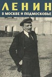 Читать книгу Ленин в Москве и Подмосковье