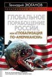 Читать книгу Глобальное порабощение России, или Глобализация по-американски