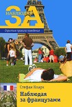 Читать книгу Наблюдая за французами. Скрытые правила поведения