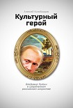 Читать книгу Культурный герой. Владимир Путин в современном российском искусстве