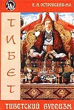 Читать книгу Тибетский буддизм