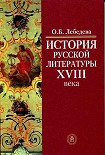 Читать книгу История русской литературы XVIII века