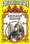 Читать книгу Александр Невский