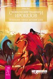 Читать книгу Сновидческие традиции ирокезов. Понимание тайных желаний души