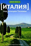 Читать книгу Под солнцем Тосканы