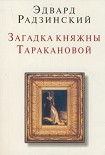 Читать книгу Загадки княжны Таракановой
