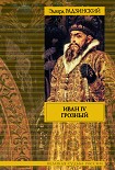 Читать книгу Иван IV Грозный