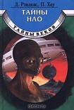 Читать книгу Тайны НЛО. 50 лет загадочных контактов