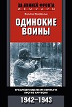 Читать книгу Одинокие воины. Спецподразделения вермахта против партизан. 1942—1943