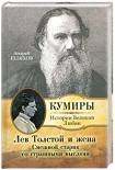 Читать книгу Лев Толстой и жена. Смешной старик со страшными мыслями