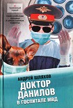 Читать книгу Доктор Данилов в госпитале МВД