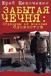 Читать книгу Забытая  Чечня: страницы из военных блокнотов