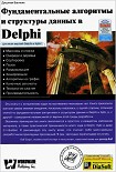 Читать книгу Фундаментальные алгоритмы и структуры данных в Delphi