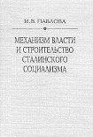 Читать книгу Механизм сталинской власти: становление и функционирование. 1917-1941