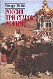 Читать книгу Россия при старом режиме