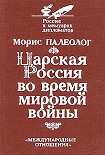 Читать книгу Царская Россия во время мировой войны
