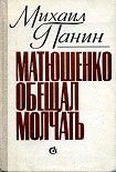 Читать книгу Матюшенко обещал молчать