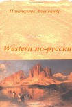 Читать книгу Western по-русски