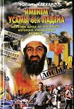 Читать книгу Именем Усамы бен Ладена: Секретное досье на террориста, которого разыскивает весь мир