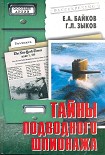 Читать книгу Тайны подводного шпионажа