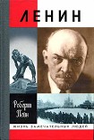 Читать книгу Ленин. Жизнь и смерть