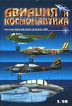 Читать книгу Авиация и космонавтика 1998-03