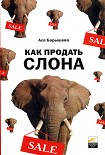 Читать книгу Как продать слона или 51 прием заключеня сделки