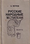 Читать книгу Русские народные мстители