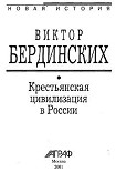 Читать книгу Крестьянская цивилизация в России