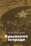 Читать книгу Крымские тетради