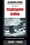 Читать книгу Подводная война. Хроника морских сражений. 1939-1945
