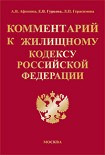 Читать книгу Комментарий к Жилищному кодексу Российской Федерации